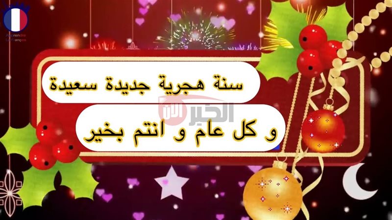 تهنئة رأس السنة الهجرية