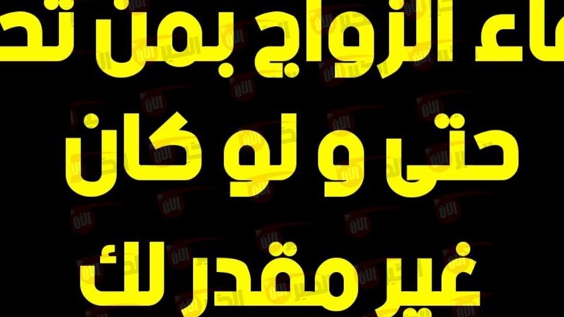 دعاء الزواج بمن تحب