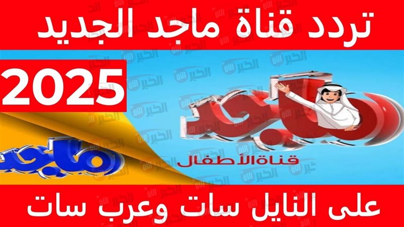 تردد قناة ماجد للأطفال