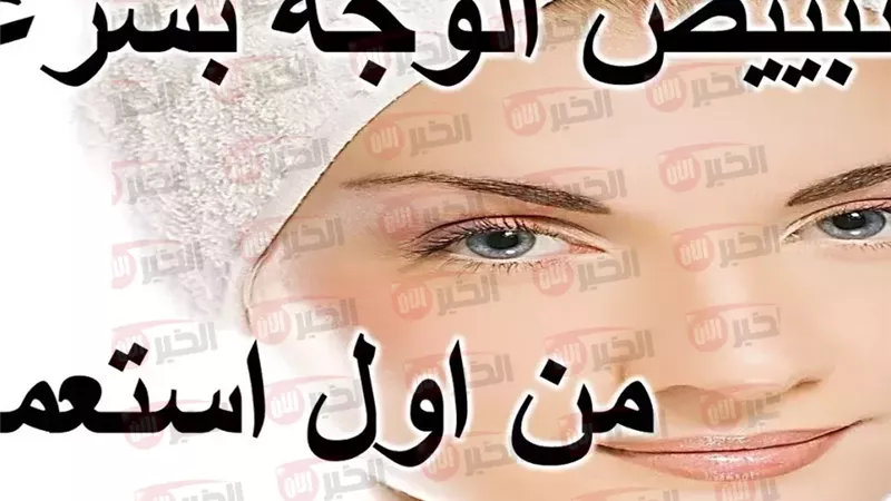 ماسك لتبييض الوجه