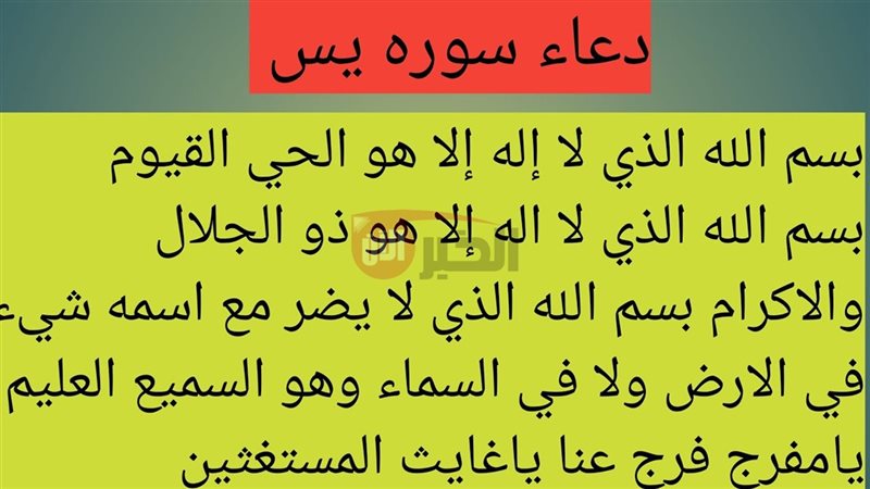 دعاء سورة يس