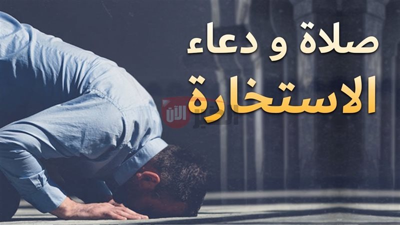 كيفية صلاة الاستخارة 