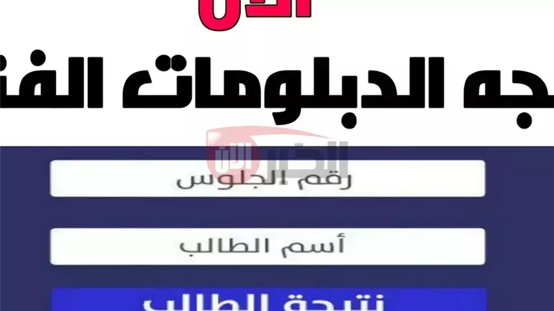 نتيجة الدبلومات الفنية