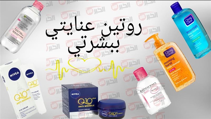 روتين العناية بالبشرة