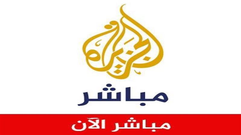 تردد قناة الجزيرة