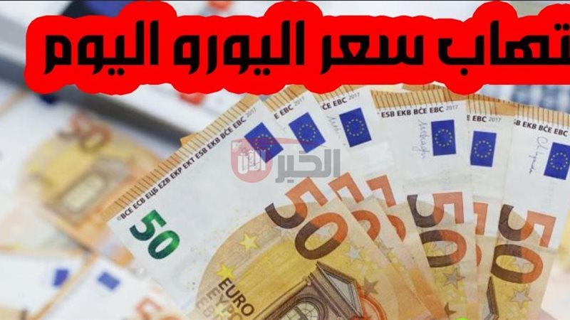 سعر اليورو اليوم