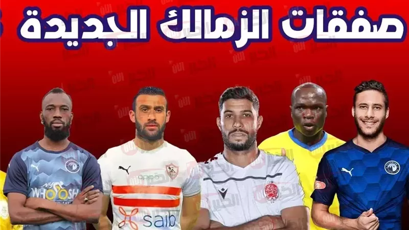 صفقات نادي الزمالك