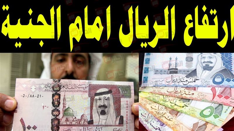 سعر الريال السعودي