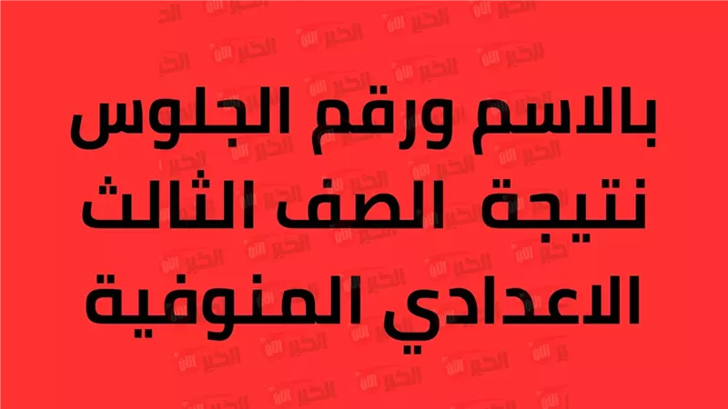 نتيجة الشهادة الإعدادية