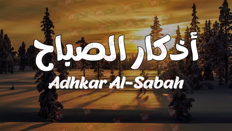 اذكار الصباح