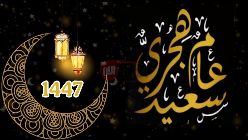 تهنئة العام الهجري