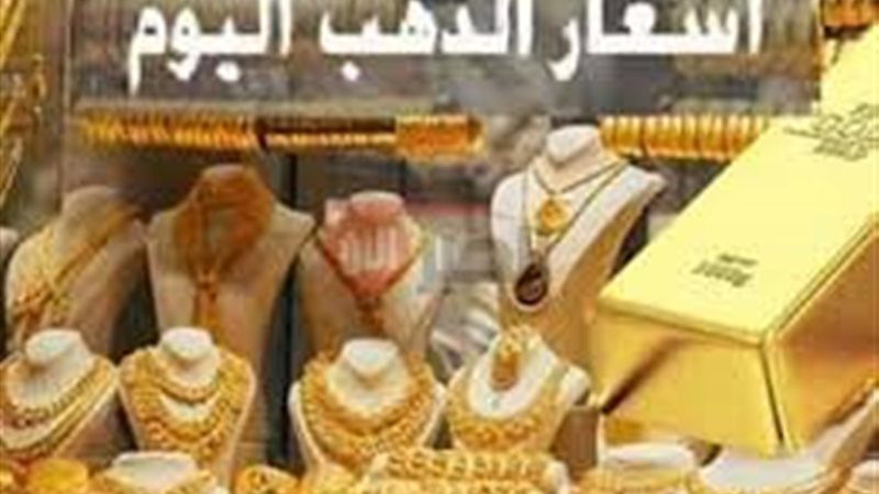اسعار الذهب اليوم