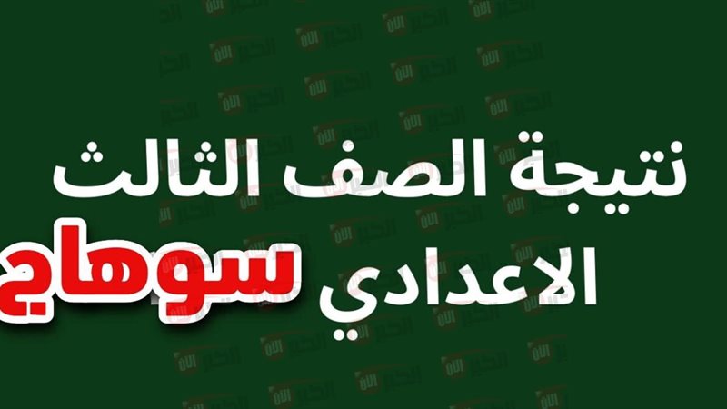 نتيجه الشهاده الاعداديه