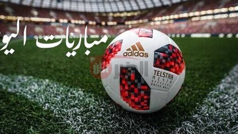 مواعيد مباريات اليوم