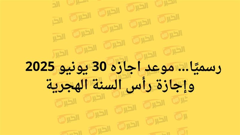 موعد اجازه راس السنه