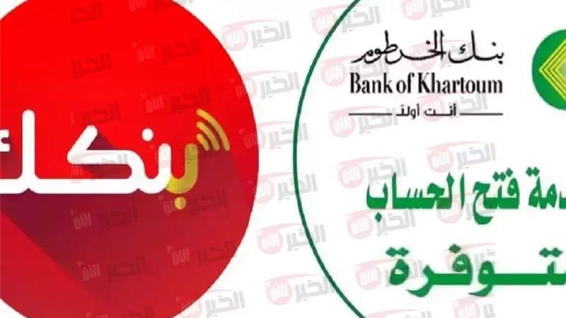 فتح حساب بنك الخرطوم