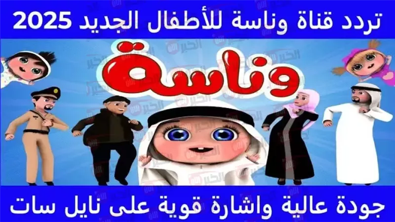 تردد قناة وناسه نايل