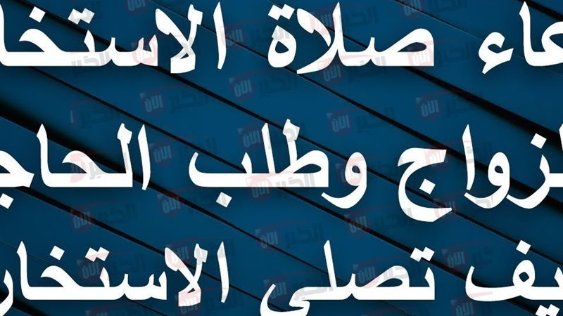 دعاء الاستخارة للزواج