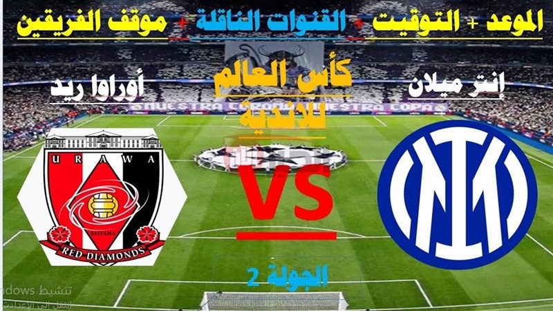 مباراة إنتر ميلان