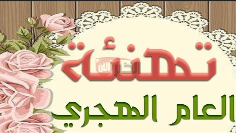 تهنئة العام الهجري