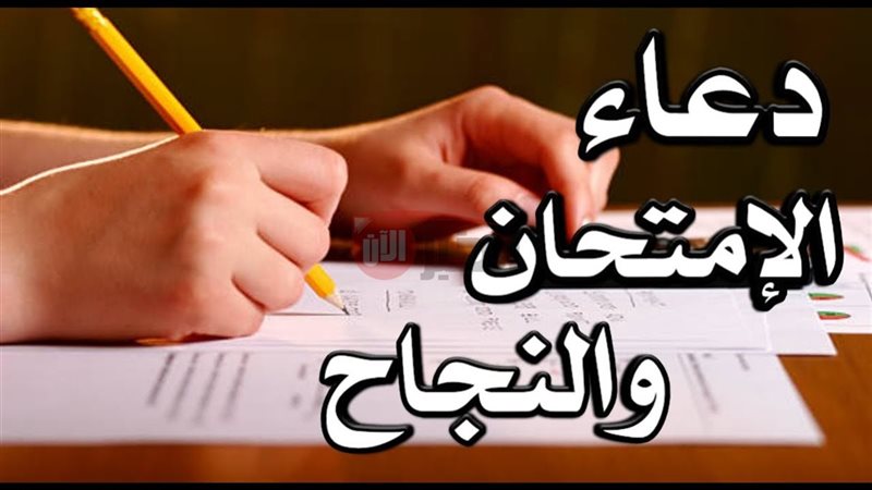 دعاء لطلاب الثانوية