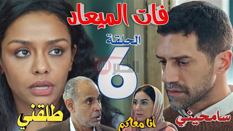 مسلسل فات الميعاد