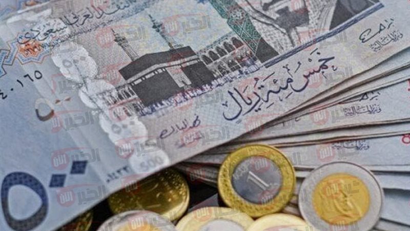 سعر الريال مقابل