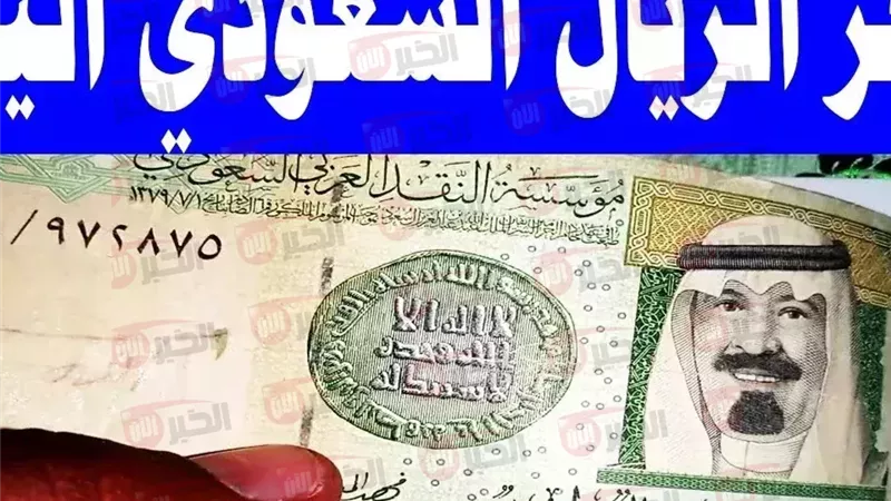 سعر الريال السعودي