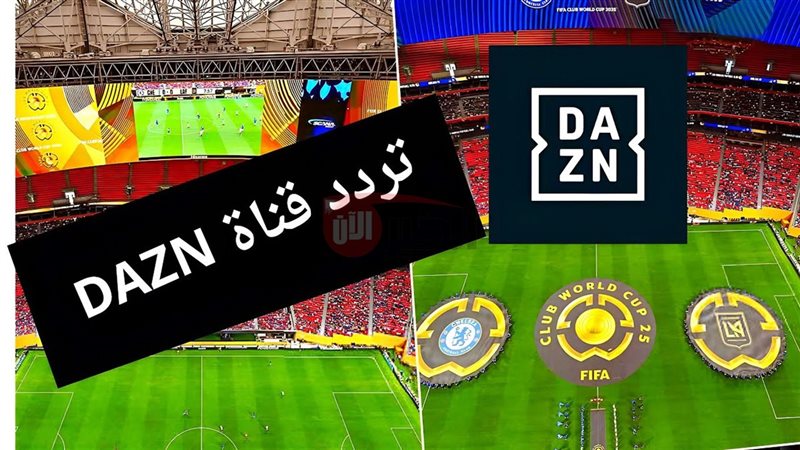 تردد قناه dazn نايل