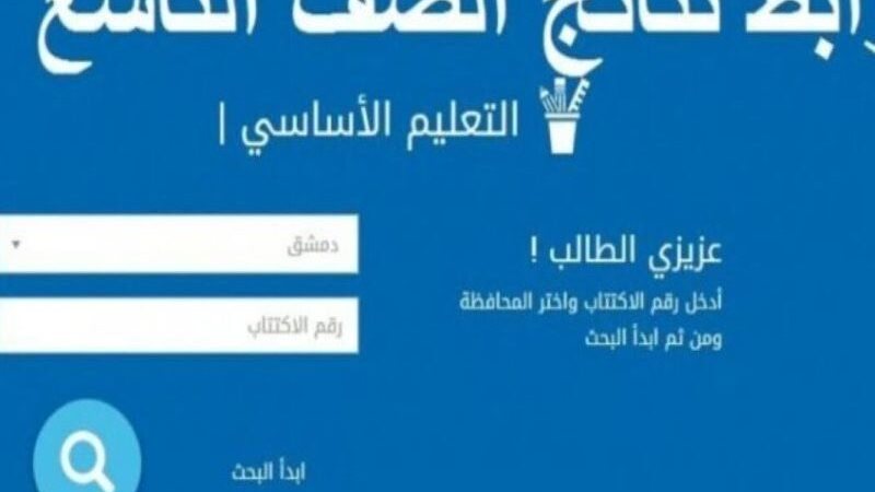 نتائج الصف التاسع