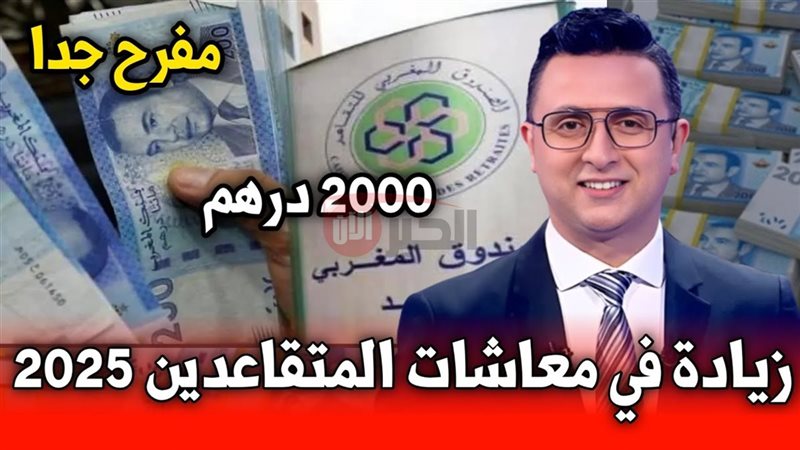 زيادة معاشات المتقاعدين