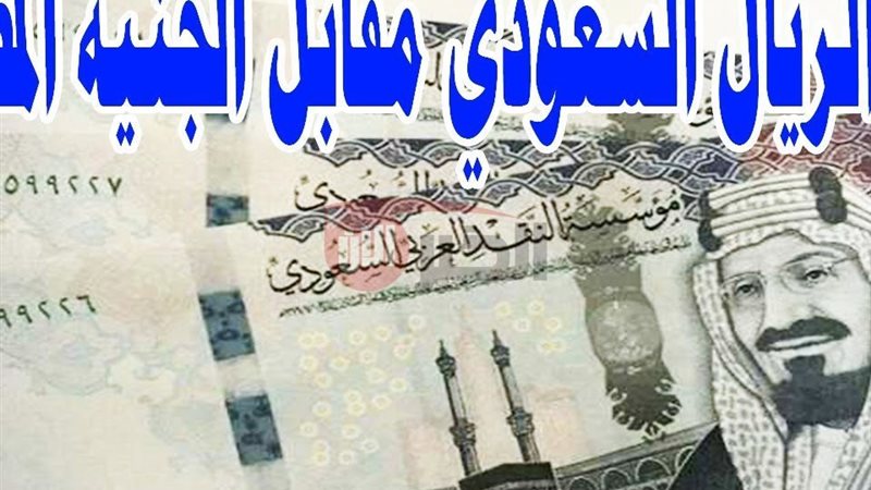 سعر الريال السعودي