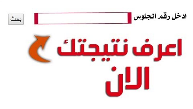  نتيجة الشهادة الإعدادية
