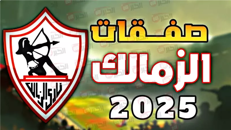 صفقات الزمالك الجديده