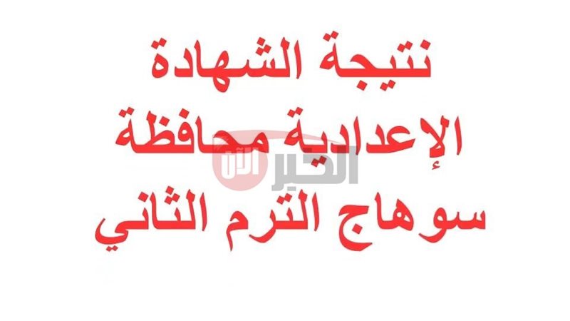 نتيجه الشهادة الاعدادية