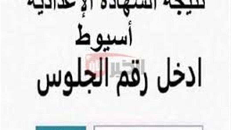 نتيجة الشهادة الاعدادية