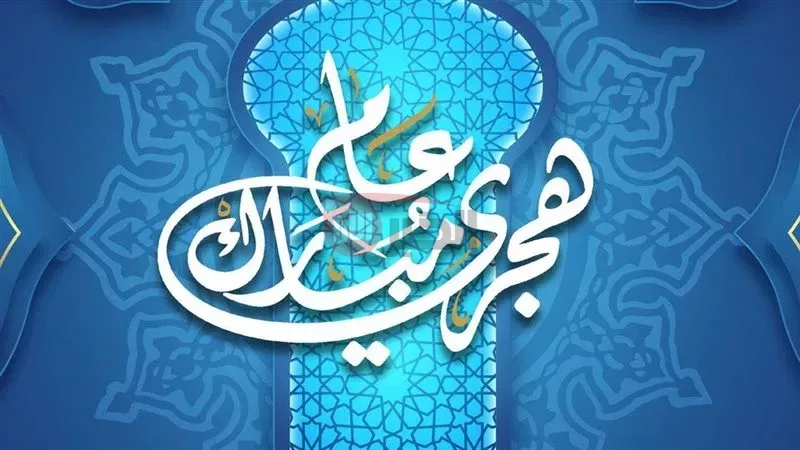 إجازة رأس السنة الهجرية