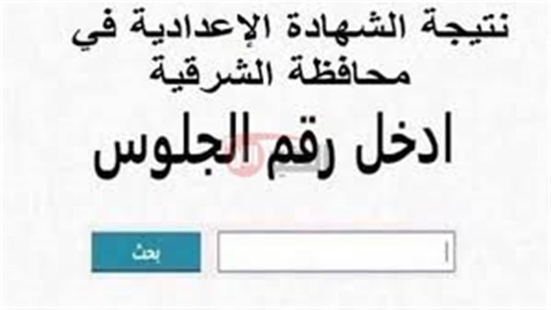 نتيجة الشهادة الاعدادية