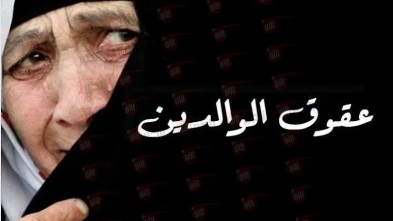 ما حكم عقوق الوالدين