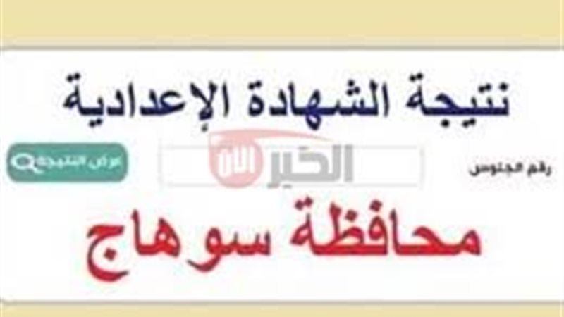 نتيجة الشهادة الاعدادية