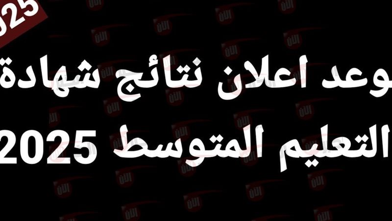 نتائج شهادة التعليم