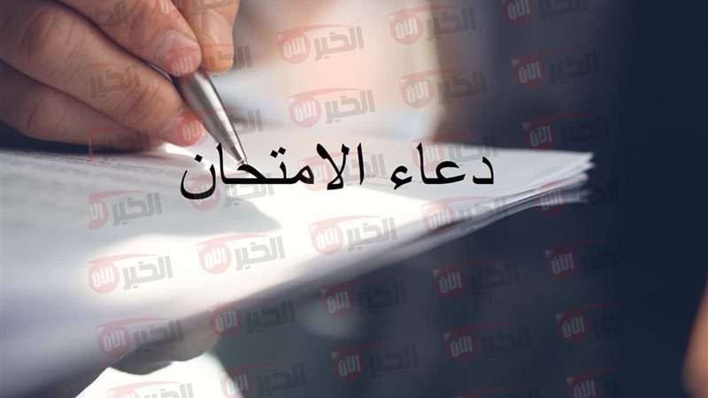 دعاء لطلاب الثانوية
