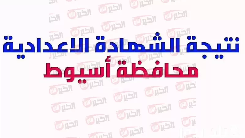 نتيجة الشهادة الاعدادية