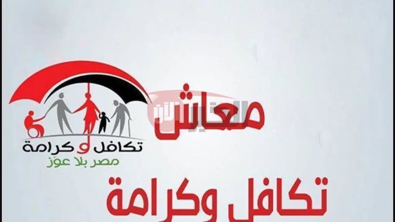 معاش تكافل وكرامه