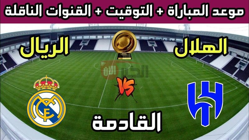 مباراة ريال مدريد