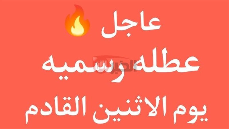 هل يوم الاثنين القادم