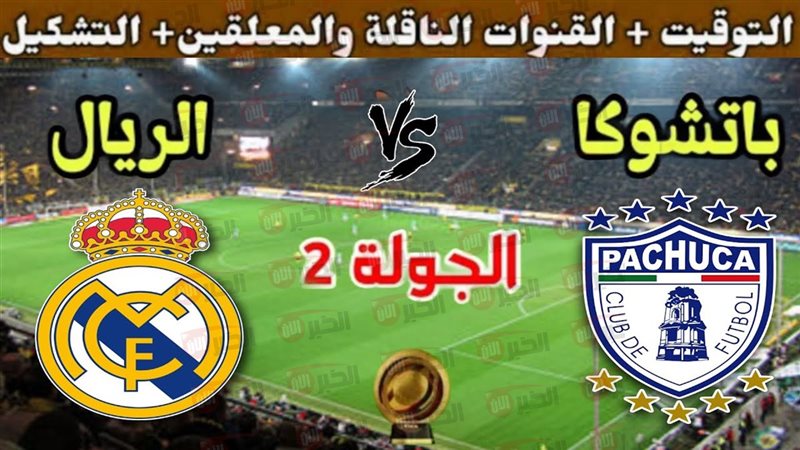 مباراة ريال مدريد