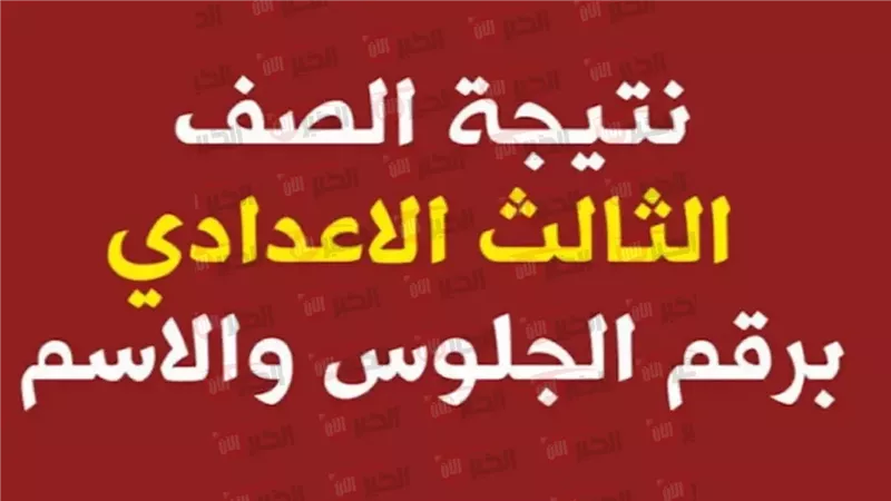 نتيجة الشهادة الاعدادية