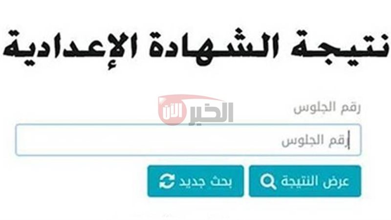 نتيجة الشهادة الاعدادية