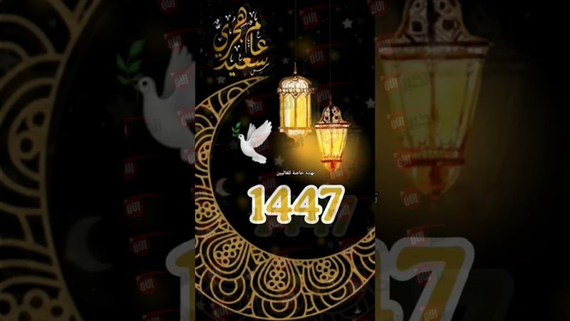 تهنئة السنة الهجرية